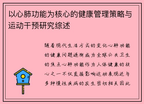 以心肺功能为核心的健康管理策略与运动干预研究综述