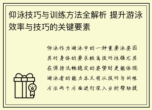 仰泳技巧与训练方法全解析 提升游泳效率与技巧的关键要素