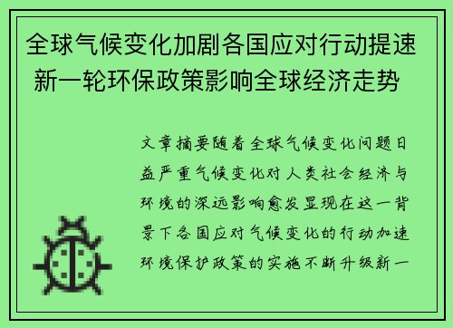 全球气候变化加剧各国应对行动提速 新一轮环保政策影响全球经济走势