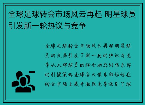 全球足球转会市场风云再起 明星球员引发新一轮热议与竞争