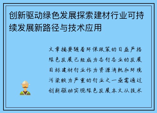 创新驱动绿色发展探索建材行业可持续发展新路径与技术应用