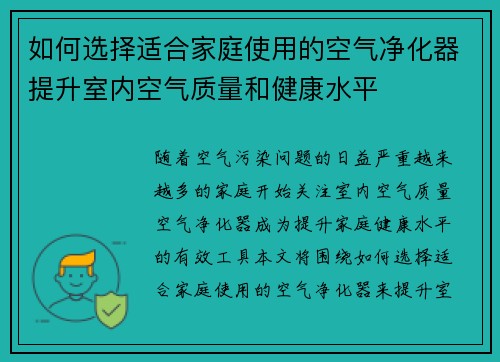如何选择适合家庭使用的空气净化器提升室内空气质量和健康水平