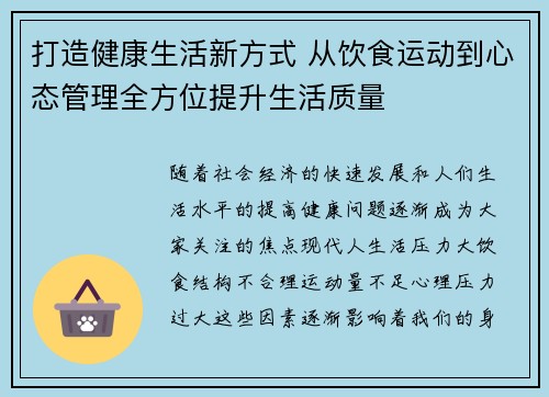 打造健康生活新方式 从饮食运动到心态管理全方位提升生活质量