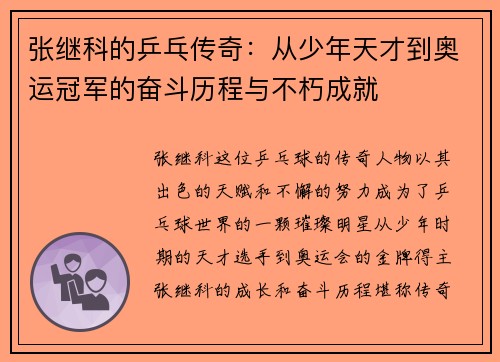 张继科的乒乓传奇：从少年天才到奥运冠军的奋斗历程与不朽成就
