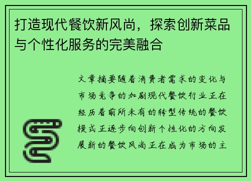打造现代餐饮新风尚，探索创新菜品与个性化服务的完美融合