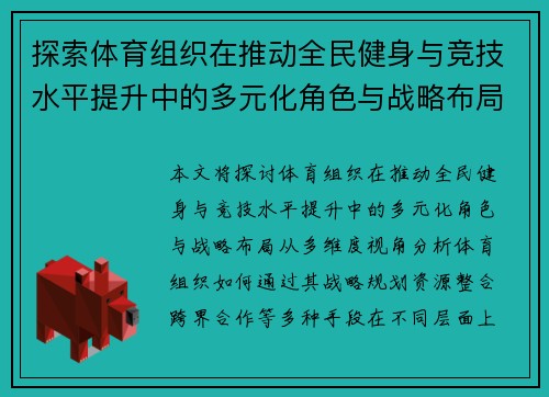 探索体育组织在推动全民健身与竞技水平提升中的多元化角色与战略布局