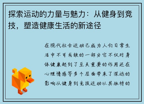 探索运动的力量与魅力：从健身到竞技，塑造健康生活的新途径