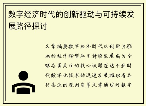 数字经济时代的创新驱动与可持续发展路径探讨
