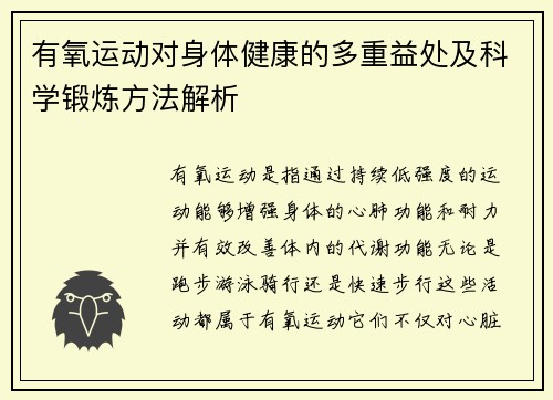 有氧运动对身体健康的多重益处及科学锻炼方法解析