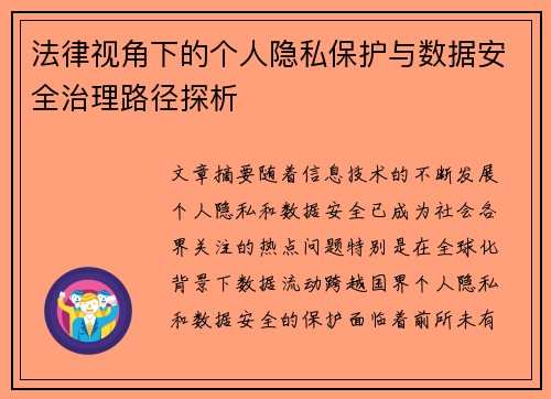 法律视角下的个人隐私保护与数据安全治理路径探析