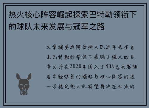 热火核心阵容崛起探索巴特勒领衔下的球队未来发展与冠军之路