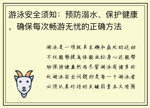 游泳安全须知：预防溺水、保护健康，确保每次畅游无忧的正确方法