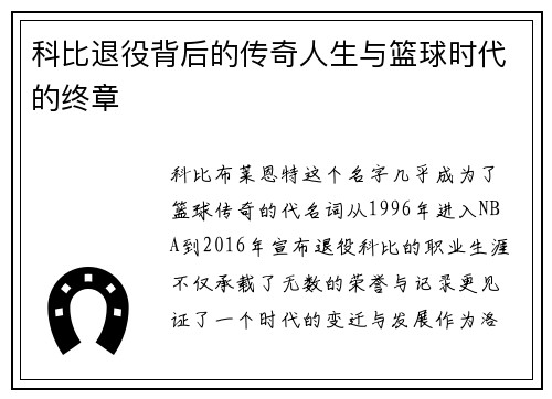 科比退役背后的传奇人生与篮球时代的终章