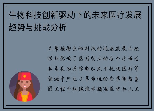 生物科技创新驱动下的未来医疗发展趋势与挑战分析