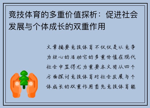 竞技体育的多重价值探析：促进社会发展与个体成长的双重作用