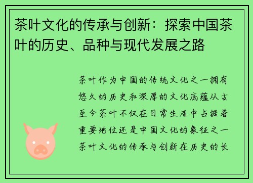 茶叶文化的传承与创新：探索中国茶叶的历史、品种与现代发展之路