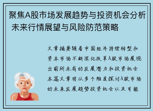 聚焦A股市场发展趋势与投资机会分析 未来行情展望与风险防范策略