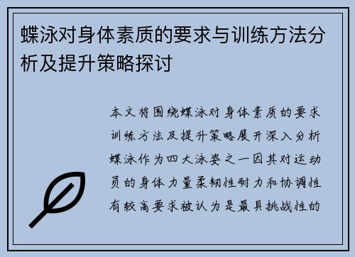 蝶泳对身体素质的要求与训练方法分析及提升策略探讨
