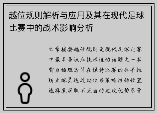 越位规则解析与应用及其在现代足球比赛中的战术影响分析