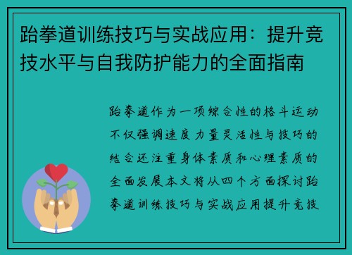 跆拳道训练技巧与实战应用：提升竞技水平与自我防护能力的全面指南