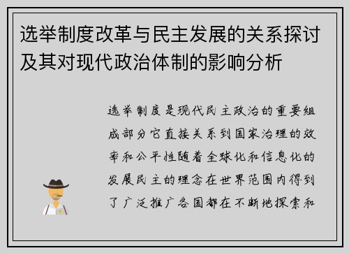 选举制度改革与民主发展的关系探讨及其对现代政治体制的影响分析