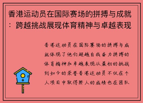 香港运动员在国际赛场的拼搏与成就：跨越挑战展现体育精神与卓越表现