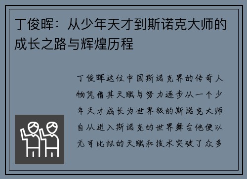 丁俊晖：从少年天才到斯诺克大师的成长之路与辉煌历程