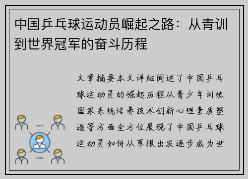 中国乒乓球运动员崛起之路：从青训到世界冠军的奋斗历程