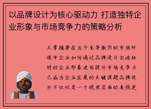 以品牌设计为核心驱动力 打造独特企业形象与市场竞争力的策略分析