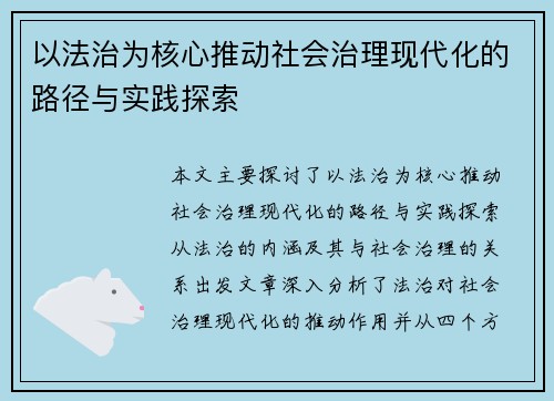 以法治为核心推动社会治理现代化的路径与实践探索