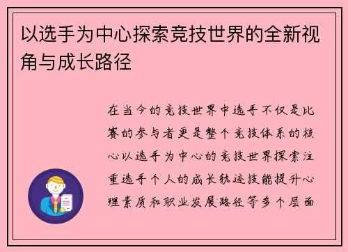 以选手为中心探索竞技世界的全新视角与成长路径