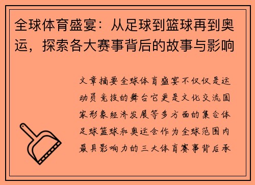 全球体育盛宴：从足球到篮球再到奥运，探索各大赛事背后的故事与影响