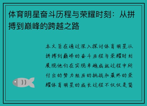 体育明星奋斗历程与荣耀时刻：从拼搏到巅峰的跨越之路