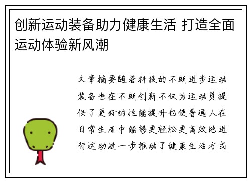 创新运动装备助力健康生活 打造全面运动体验新风潮