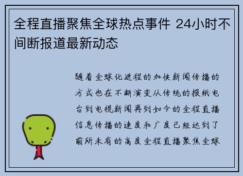 全程直播聚焦全球热点事件 24小时不间断报道最新动态