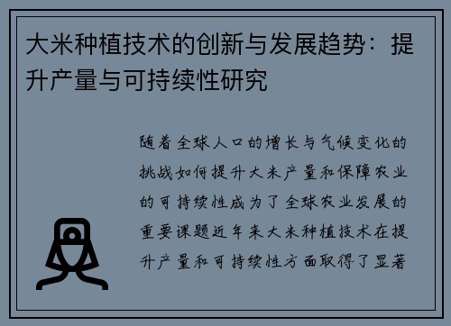 大米种植技术的创新与发展趋势：提升产量与可持续性研究
