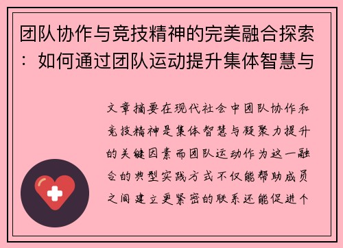团队协作与竞技精神的完美融合探索：如何通过团队运动提升集体智慧与凝聚力