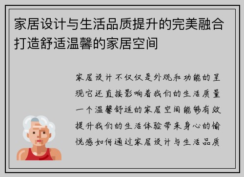家居设计与生活品质提升的完美融合打造舒适温馨的家居空间