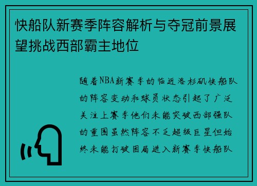 快船队新赛季阵容解析与夺冠前景展望挑战西部霸主地位