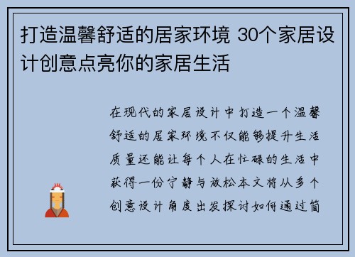 打造温馨舒适的居家环境 30个家居设计创意点亮你的家居生活