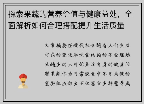 探索果蔬的营养价值与健康益处，全面解析如何合理搭配提升生活质量