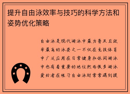 提升自由泳效率与技巧的科学方法和姿势优化策略