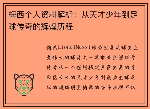 梅西个人资料解析：从天才少年到足球传奇的辉煌历程