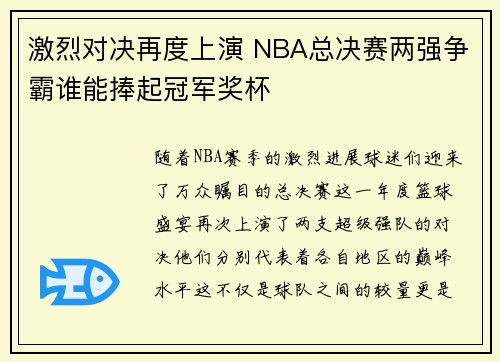 激烈对决再度上演 NBA总决赛两强争霸谁能捧起冠军奖杯