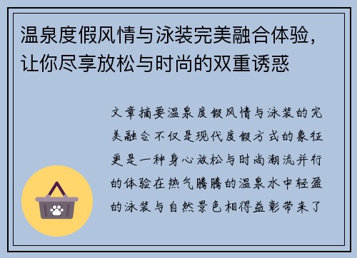温泉度假风情与泳装完美融合体验，让你尽享放松与时尚的双重诱惑