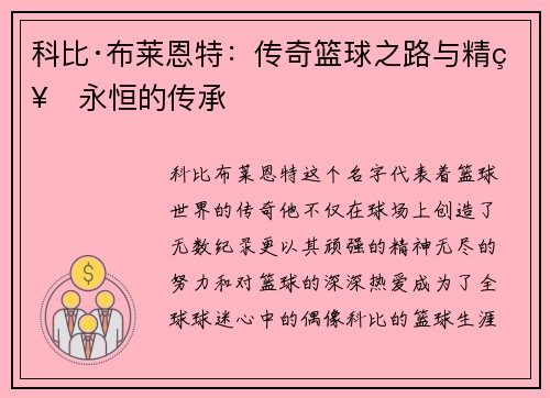 科比·布莱恩特：传奇篮球之路与精神永恒的传承