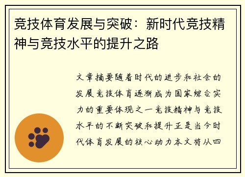 竞技体育发展与突破：新时代竞技精神与竞技水平的提升之路