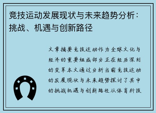 竞技运动发展现状与未来趋势分析：挑战、机遇与创新路径