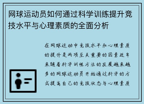 网球运动员如何通过科学训练提升竞技水平与心理素质的全面分析