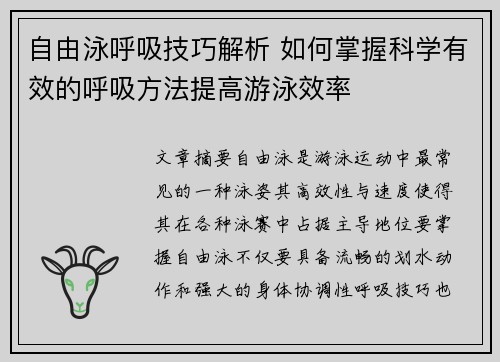 自由泳呼吸技巧解析 如何掌握科学有效的呼吸方法提高游泳效率